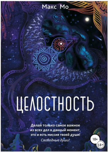 Целостность - Мо (2018)_0.png